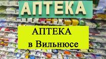 Продается аптека в Вильнюсе
